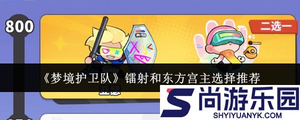 梦境护卫队镭射和东方宫主怎么选