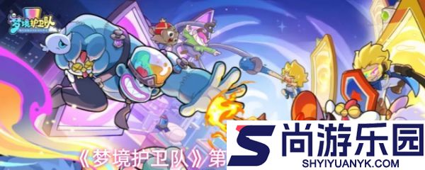 梦境护卫队第十关怎么过