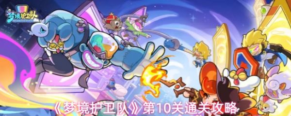 梦境护卫队第十关怎么过-梦境护卫队第10关通关攻略