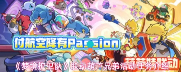 梦境护卫队联动葫芦兄弟活动任务介绍-梦境护卫队葫芦兄弟活动怎么玩