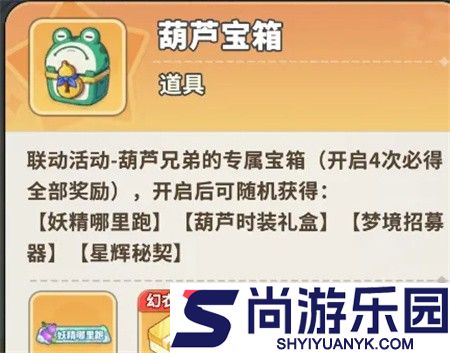 梦境护卫队葫芦兄弟活动怎么玩