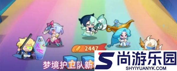 梦境护卫队新手怎么玩