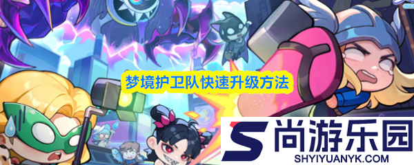 梦境护卫队怎么升级