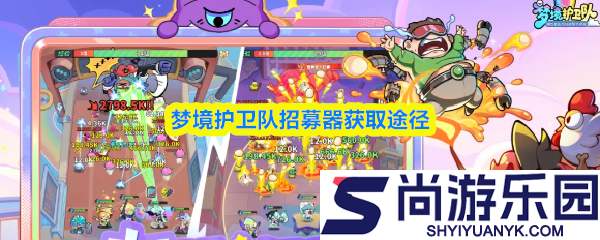 梦境护卫队招募器怎么获得