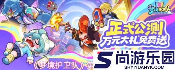 梦境护卫队第五关怎么过