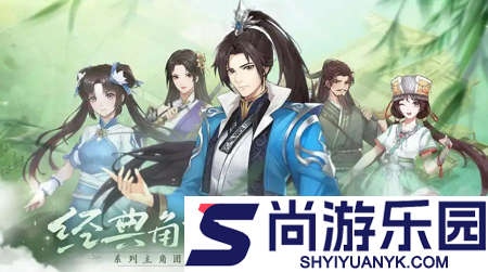 仙剑奇侠传新的开始高朋满座全角色答案一览