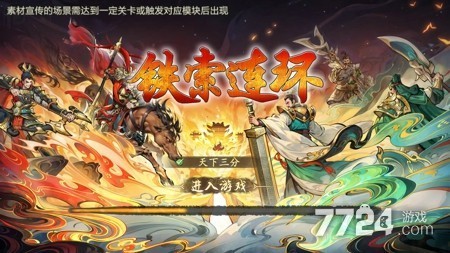 铁索连环手游官方版下载_最新安卓版 APP 安装包