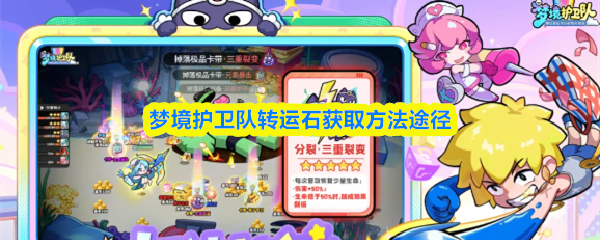 梦境护卫队转运石怎么获得？梦境护卫队转运石获取方法途径