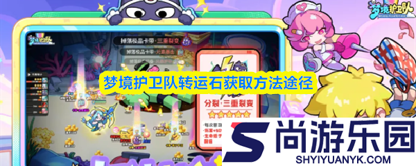 梦境护卫队转运石怎么获得
