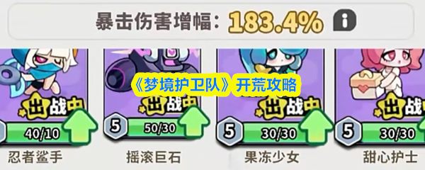 梦境护卫队怎么开荒(梦境护卫队开荒攻略)