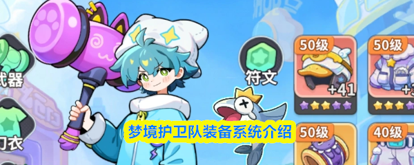 【梦境护卫队装备系统怎么玩】梦境护卫队装备系统介绍