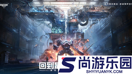 逆战未来S3联动无主之地
