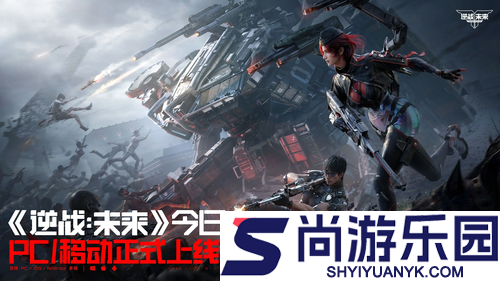 逆战未来S3联动无主之地