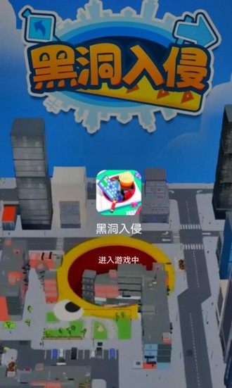 黑洞入侵计划免广告无限时间版_2026 官方正版下载