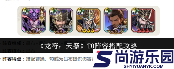 龙符天祭T0阵容怎么搭配