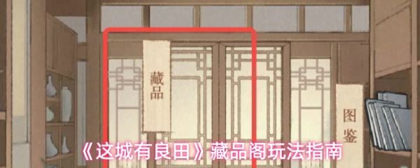 这城有良田藏品阁玩法指南：这城有良田藏品阁入口在哪里