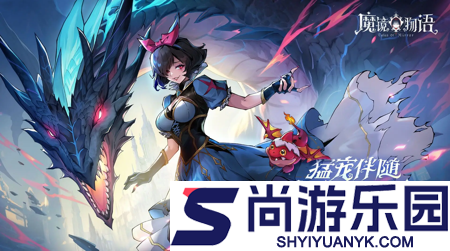 魔镜物语兑换码大全