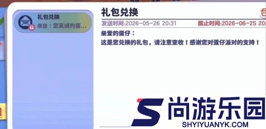 蛋仔派对兑换码长期可用