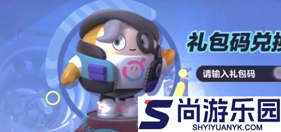 蛋仔派对兑换码长期可用