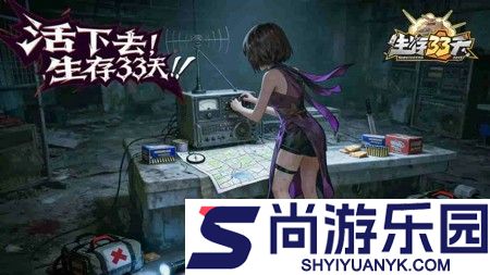 生存33天无限内购版下载
