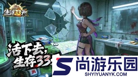 生存33天永久兑换码放送