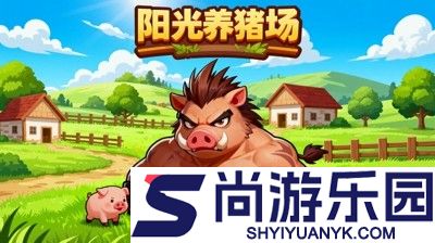 阳光养猪场破解版免广告
