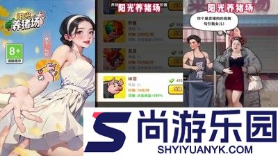阳光养猪场破解版免广告