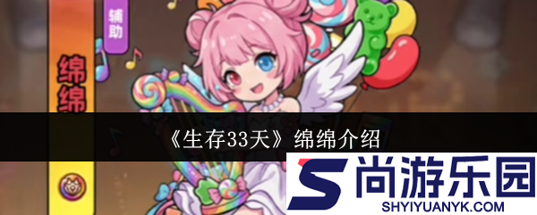 生存33天绵绵怎么样