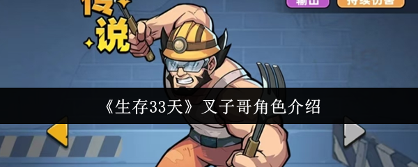 【生存33天叉子哥角色怎么样】生存33天叉子哥角色介绍