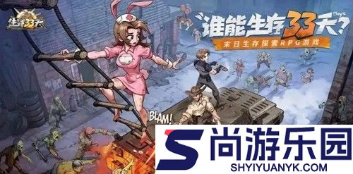 生存33天什么时候开新区