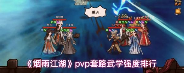 烟雨江湖pvp套路武学强度排行-烟雨江湖pvp武学哪个强