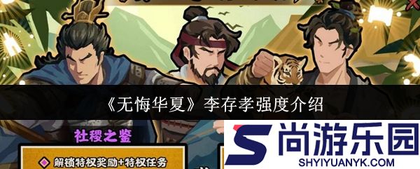 无悔华夏李存孝强度怎么样