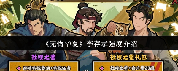 无悔华夏李存孝强度介绍：无悔华夏李存孝强度怎么样