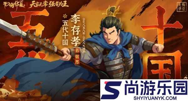 无悔华夏李存孝强度怎么样