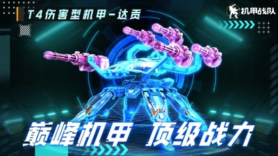 机甲战队兑换码大全 2024 最新礼包码汇总（官方可用）