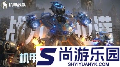 机甲战队兑换码最新汇总