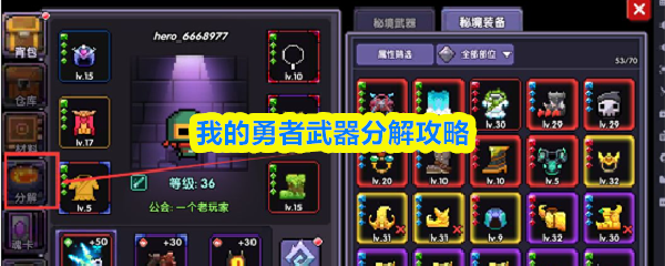 《我的勇者武器怎么分解》我的勇者武器分解攻略