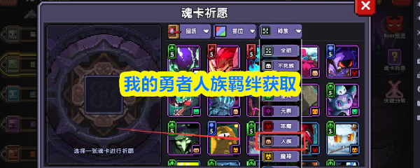 我的勇者人族羁绊怎么获得(我的勇者人族羁绊获取攻略)