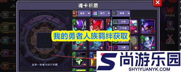 我的勇者人族羁绊怎么获得
