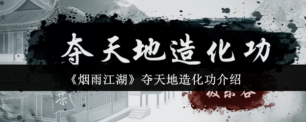 烟雨江湖夺天地造化功怎么样？烟雨江湖夺天地造化功介绍