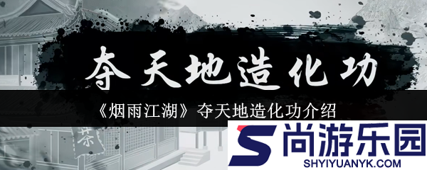 烟雨江湖夺天地造化功怎么样