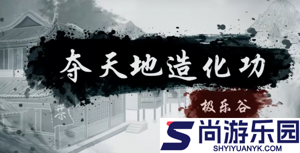 烟雨江湖夺天地造化功怎么样