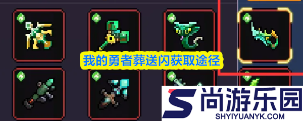 我的勇者葬送闪怎么获取