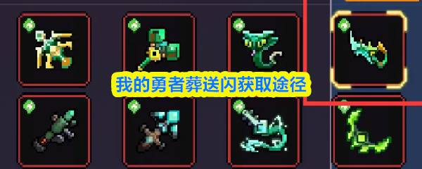 【我的勇者葬送闪怎么获取】我的勇者葬送闪获取途径