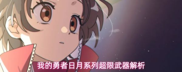 我的勇者日月系列超限武器怎么样？我的勇者日月系列超限武器解析