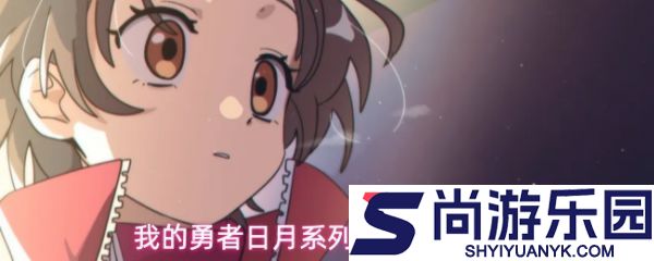 我的勇者日月系列超限武器怎么样