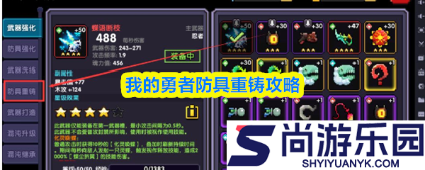 我的勇者防具怎么重铸