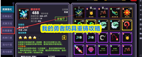 【我的勇者防具重铸攻略】我的勇者防具怎么重铸
