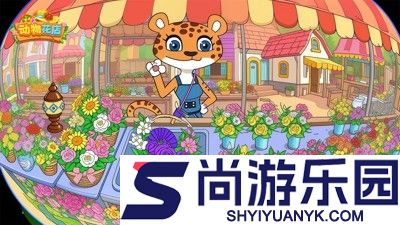 动物花店破解版无限金币下载