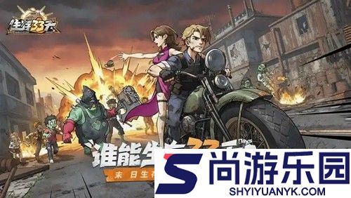 生存33天兑换码2026最新